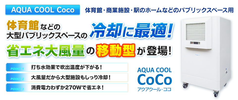 AQUA COOL Coco 体育館・商業施設・駅のホームなどのパブリックスペース用