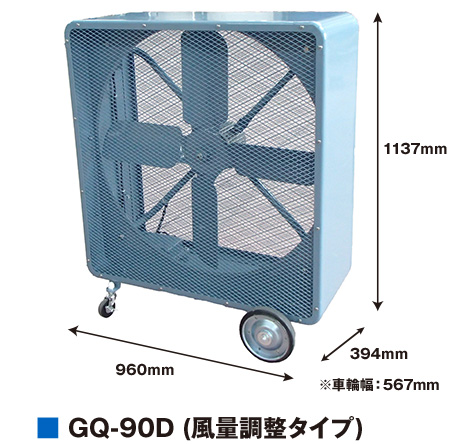 GQ-90D (風量調整タイプ)