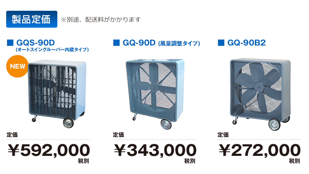 製品定価価格 GQS-90D 定価価格 592,000円 GQ-90D 定価価格 343,000円 GQ-90B2 272,000円