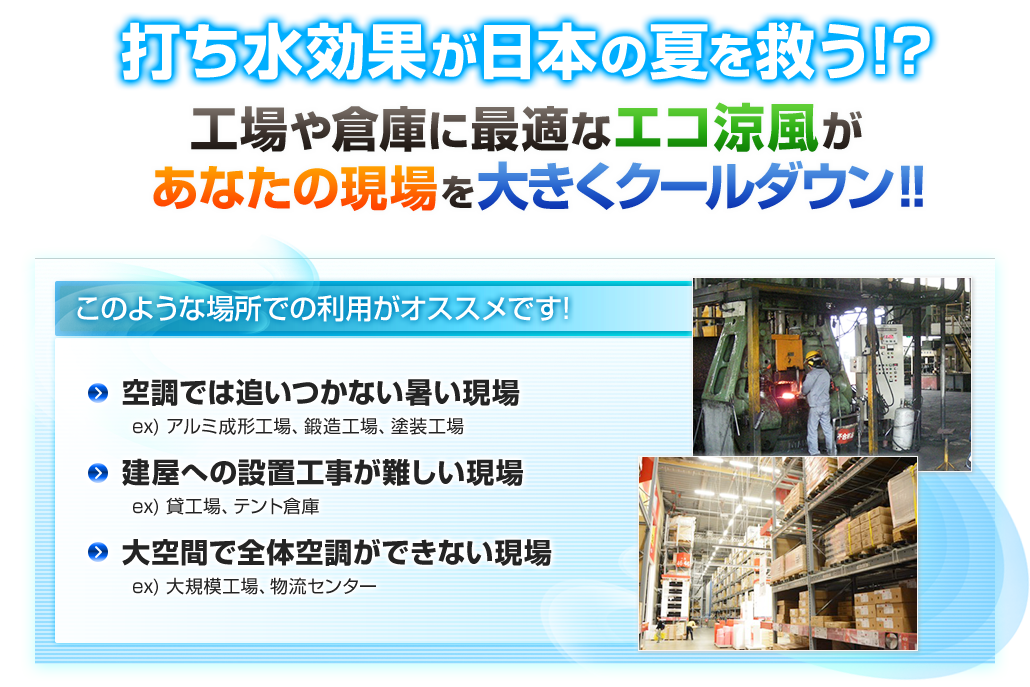 打ち水効果が日本の夏を救う!?工場や倉庫に快適なエコ涼風があなたの現場を大きくクールダウン!!