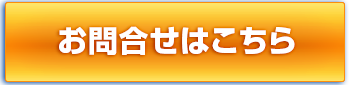 お問い合わせはこちら