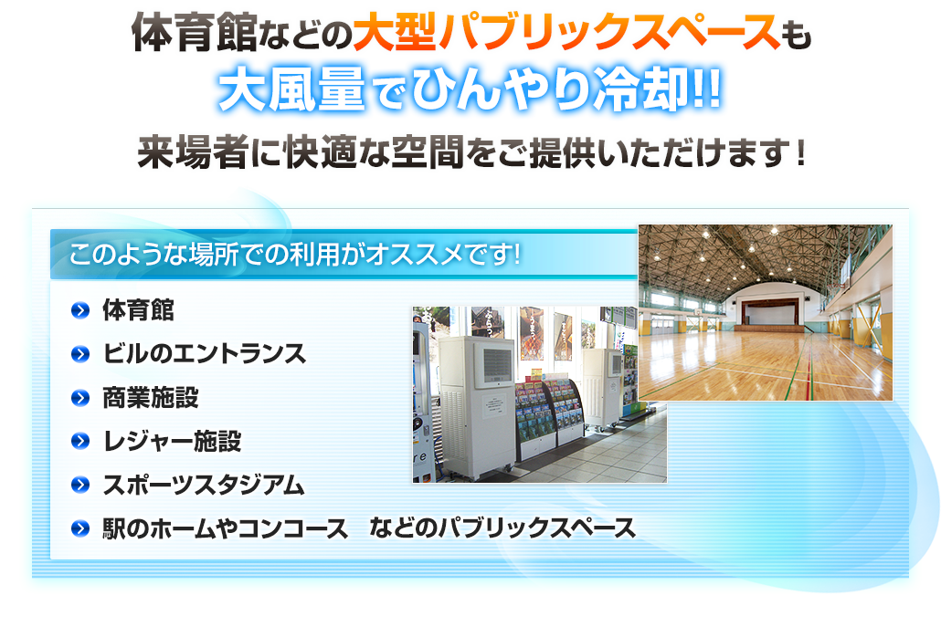 打ち水効果が日本の夏を救う!?工場や倉庫に快適なエコ涼風があなたの現場を大きくクールダウン!!