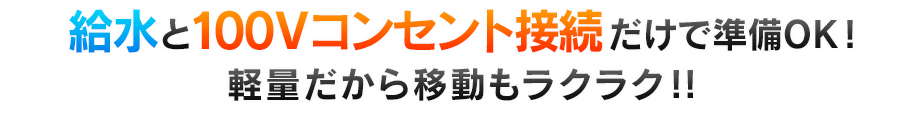 給水接続と電源ケーブル接続だけで準備OK!お好きな場所ですぐに使える屋内移動方クールルーフファン