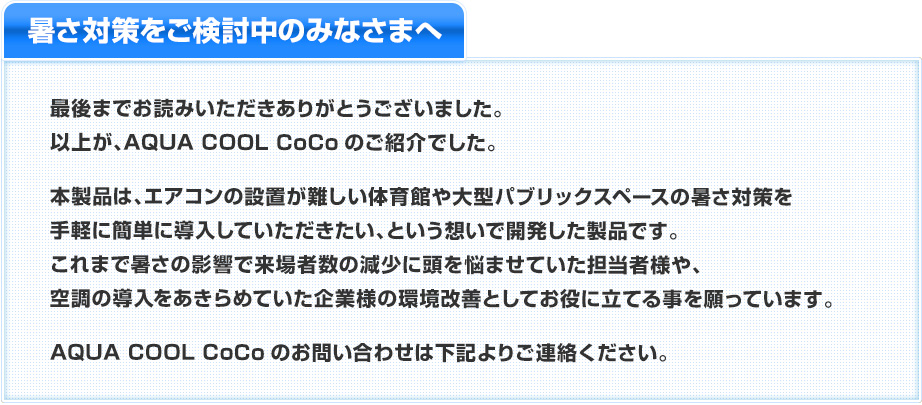 暑さ対策をご検討中のみなさまへ