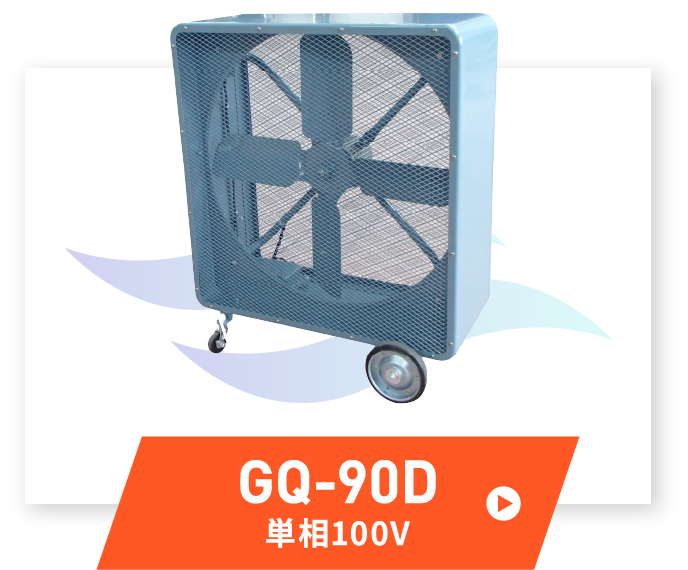 GQ-90D 単相100V