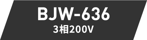 BJW-636 3相200V