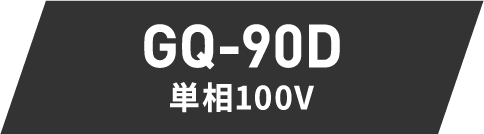 GQ-90D 単相100V
