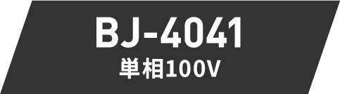BJ-4041 単相100V