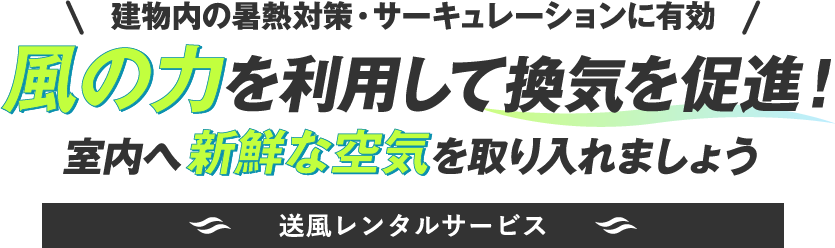 建物内の暑熱症対策・サーキュレーションに有効 風の力を利用して換気を促進！室内へ新鮮な空気を取り入れましょう 送風レンタルサービス