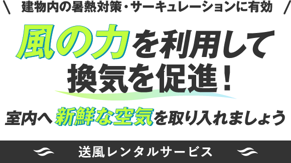 風の力を利用して換気を促進！｜株式会社 鎌倉製作所