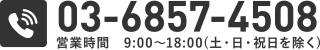 03-6857-4508 営業時間　9:00～18:00(土・日・祝日を除く)