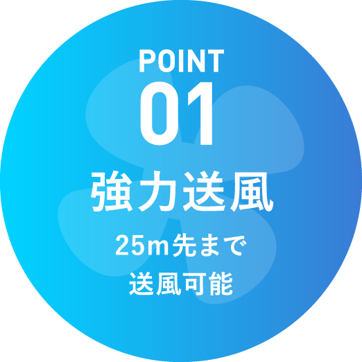 強力送風 25m先まで送風可能