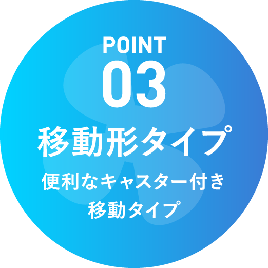 移動形タイプ 便利なキャスター付き移動タイプ