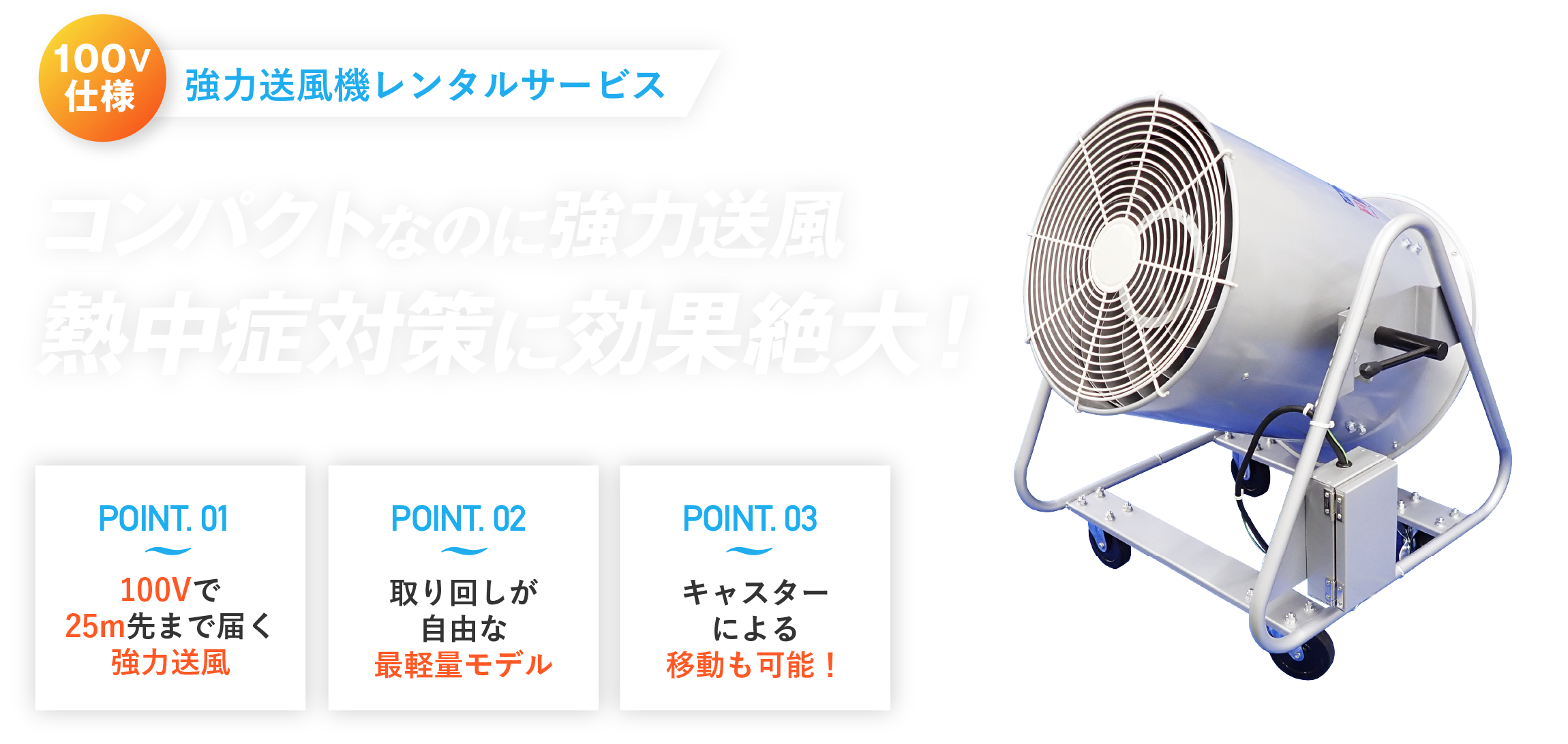 100V仕様 強力送風機レンタルサービス コンパクトなのに強力送風 熱中症対策に効果絶大！