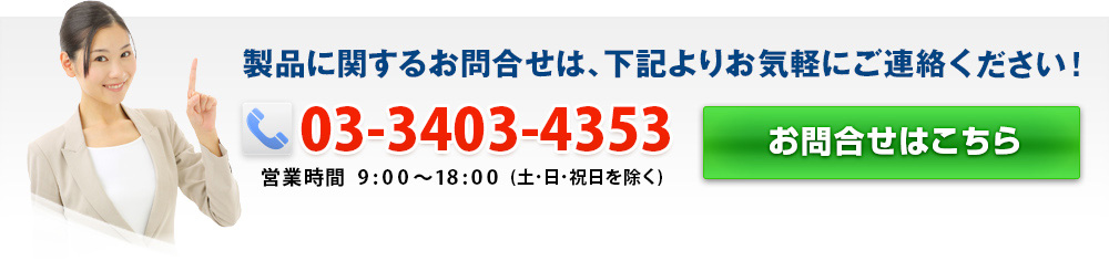 製品に関するお問合せは、下記よりお気軽にご連絡ください! 03-6857-4508