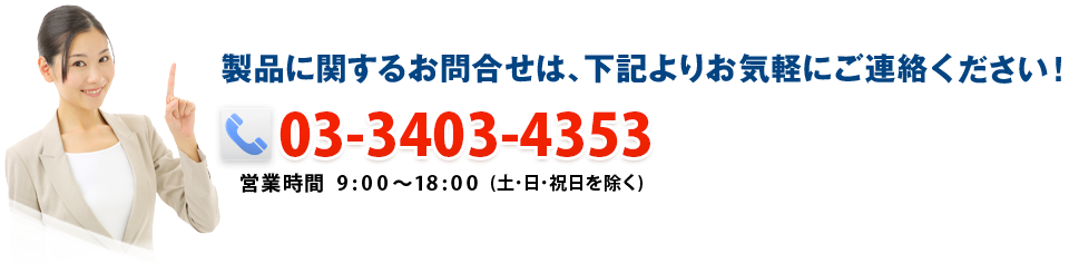 製品に関するお問合せは、下記よりお気軽にご連絡ください! 03-6857-4508