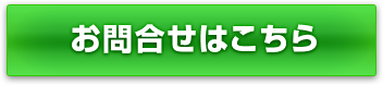 お問合せはこちら