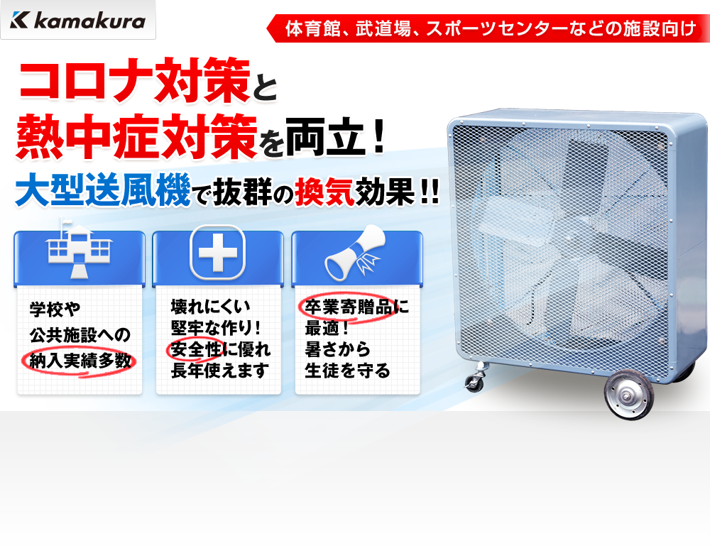 コロナ対策と熱中症対策を両立！ 大型送風機で抜群の喚起効果!!