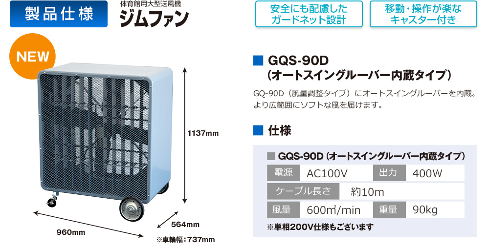 体育館用大型送風機 事務ファン GQS-90D (オートスイングルーバー内蔵タイプ) GQ-90D（風量調整タイプ）にオートスイングルーバーを内蔵。より広範囲にソフトな風を届けます。