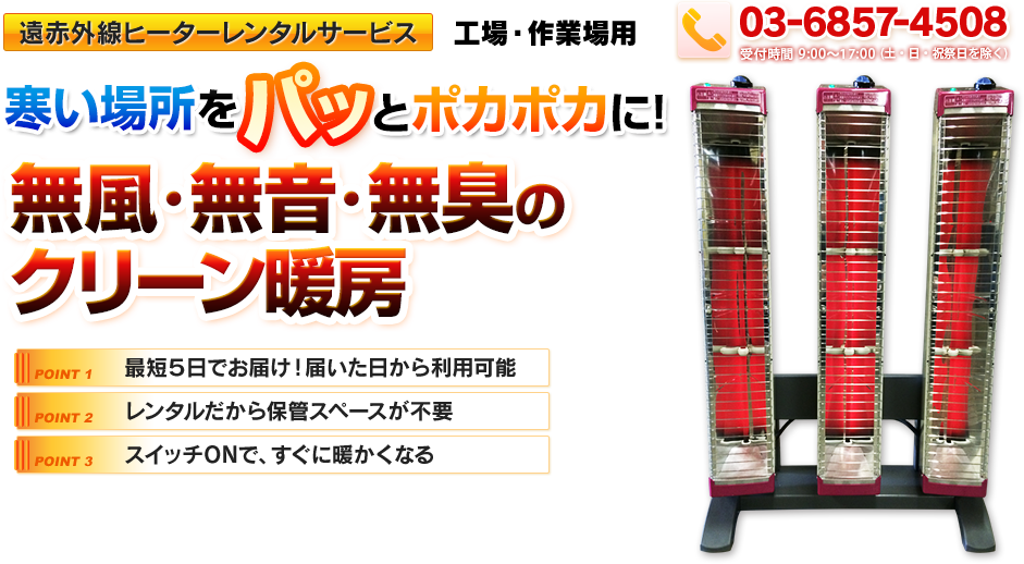 遠赤外線ヒータレンタルサービス 工場・作業場用 寒い場所をパッとポカポカに! 無風・無音・無臭のクリーン暖房