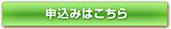 申込みはこちら