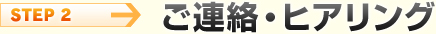 ご連絡・ヒアリング