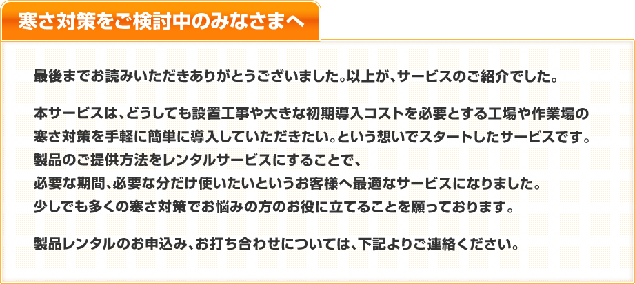 寒さ対策をご検討中のみなさまへ