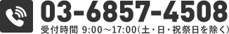 03-6857-4508 営業時間　9:00～18:00(土・日・祝日を除く)