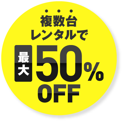 複数台レンタルで最大50%OFF