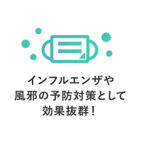 インフルエンザや風邪の予防対策として効果抜群！