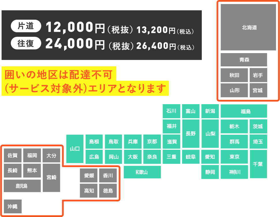 片道12,000円往復24,000円 囲いの地区は配達不可(サービス対象外)エリアとなります