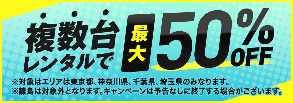 運賃無料キャンペーン実施中 ※対象はエリアは東京都、神奈川県、千葉県、埼玉県のみなります。
    ※離島は対象外となります。キャンペーンは予告なしに
     終了する場合がございます。