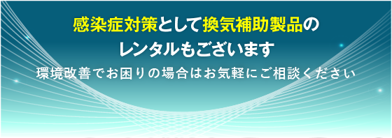 感染症対策として換気補助製品のレンタルもございます 環境改善でお困りの場合はお気軽にご相談ください