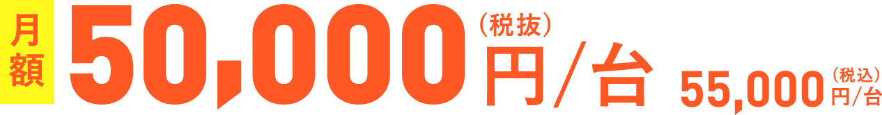 加湿レンタルサービス月額50,000円/台(税抜)