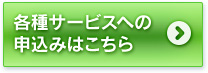 各種サービスへの申込みはこちら