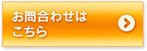 お問合わせはこちら