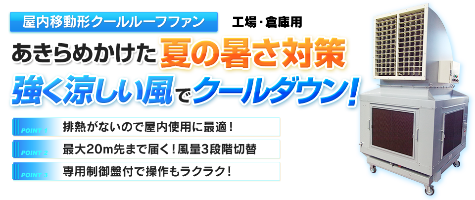 屋内移動形クールルーフファン あきらめかけた夏の暑さ対策 強く涼しい風でクールダウン