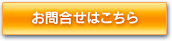 資料請求・お問い合わせ