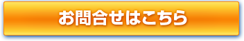 お問い合わせはこちら