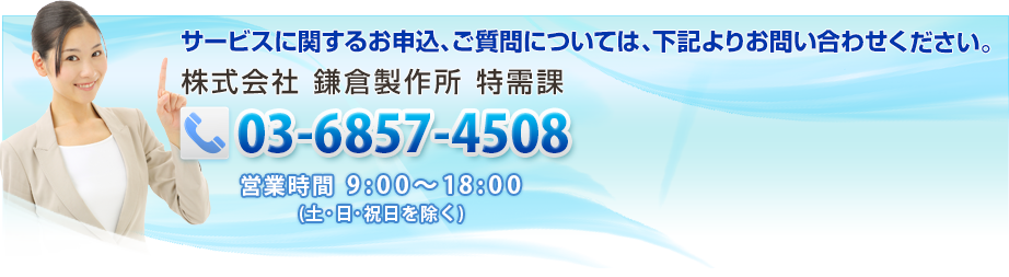 サービスに関するお申込、ご質問については、下記よりお問い合わせください 株式会社 鎌倉製作所 KES課 03−6857−4508