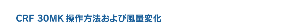 CRF 30MK 操作方法および風量変化
