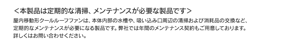 ＜本製品は定期的な清掃、メンテナンスが必要な製品です＞