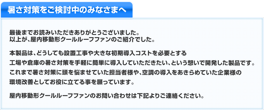 暑さ対策をご検討中のみなさまへ