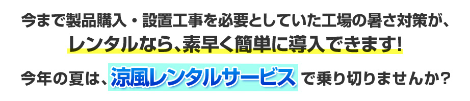 今年の夏が、涼風レンタルサービスで乗り切りませんか?