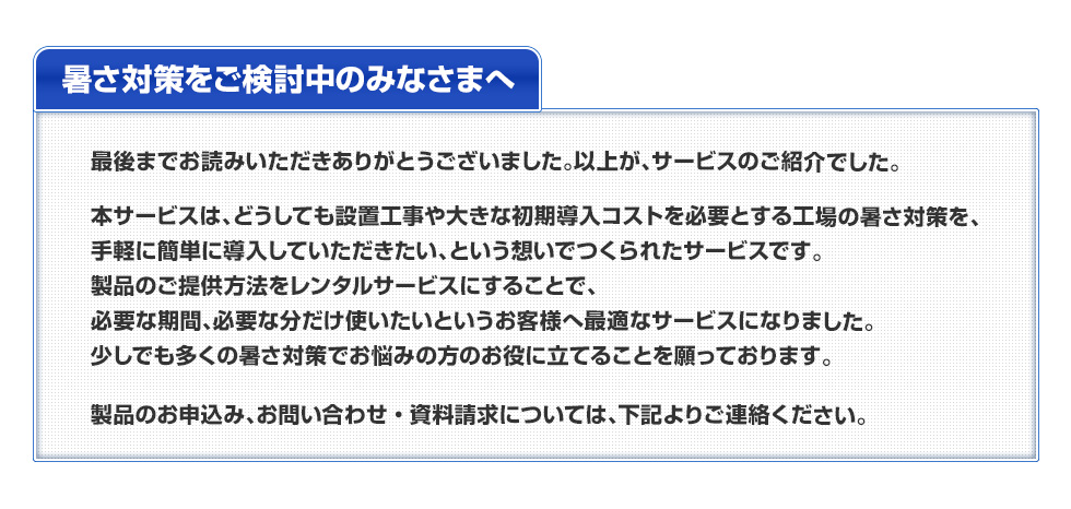 暑さ対策をご検討中のみなさまへ