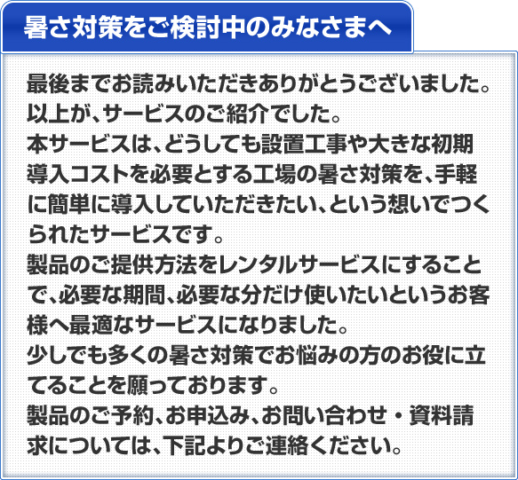 暑さ対策をご検討中のみなさまへ