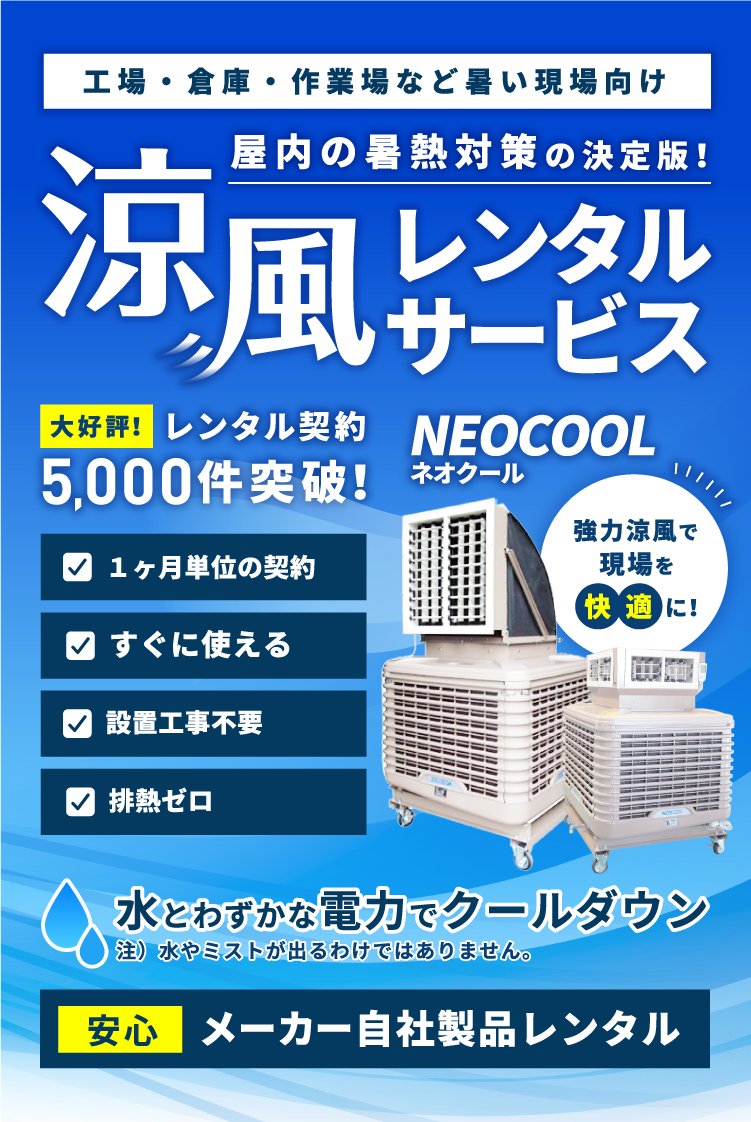 工場・倉庫・作業場など暑い現場向け 涼風レンタルサービス 水とわずかな電力でクールダウン ネオクール