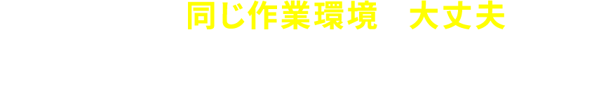 今年も去年と同じ作業環境で大丈夫ですか？