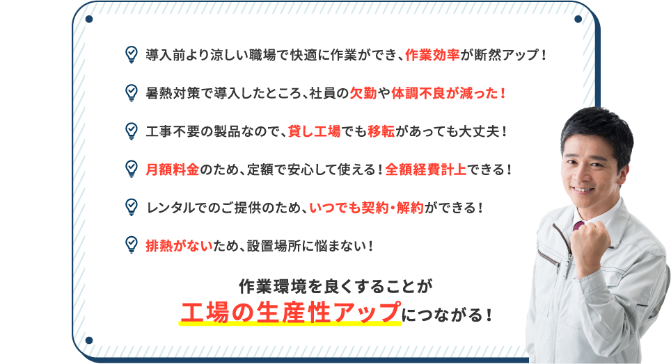 作業環境を良くすることが工場の生産性アップにつながる！