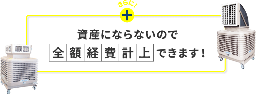 さらに、資産にならないので全額経費計上できます！